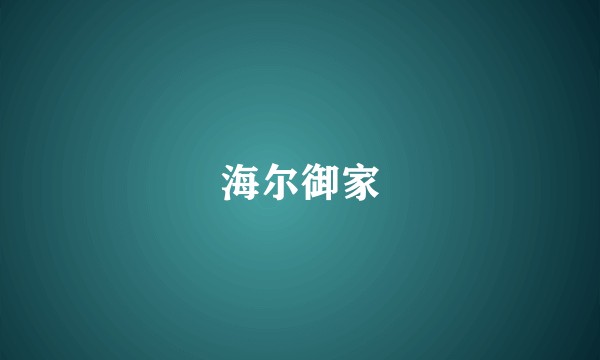 海尔御家