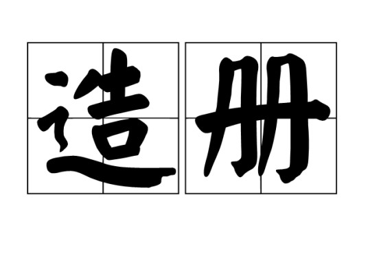 造册