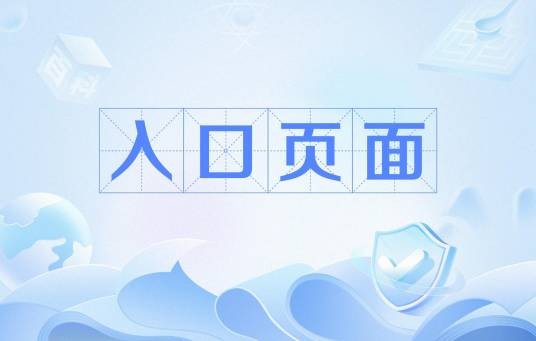 入口页面
