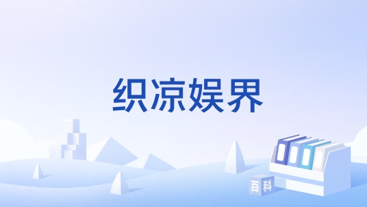 织凉娱界