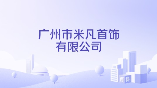 广州市米凡首饰有限公司