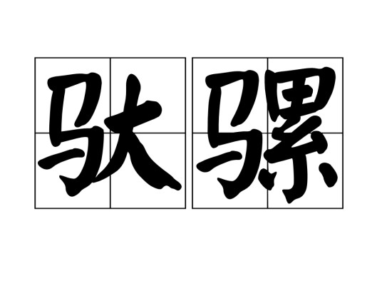 驮骡