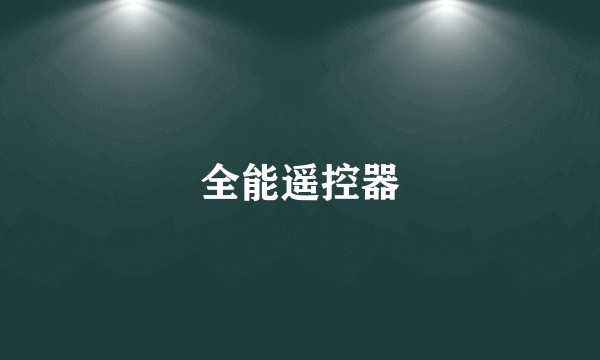 全能遥控器