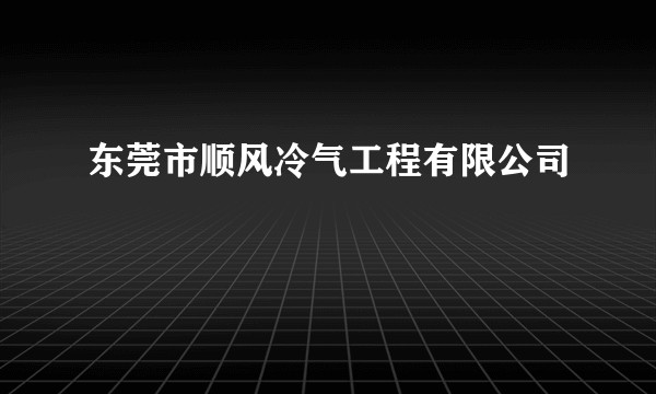 东莞市顺风冷气工程有限公司
