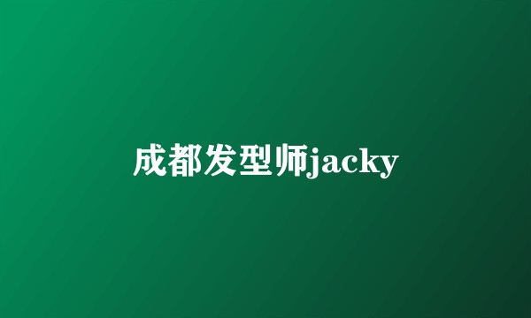 成都发型师jacky