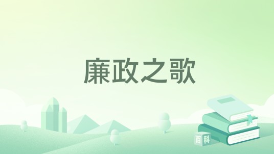 廉政之歌