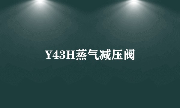 Y43H蒸气减压阀
