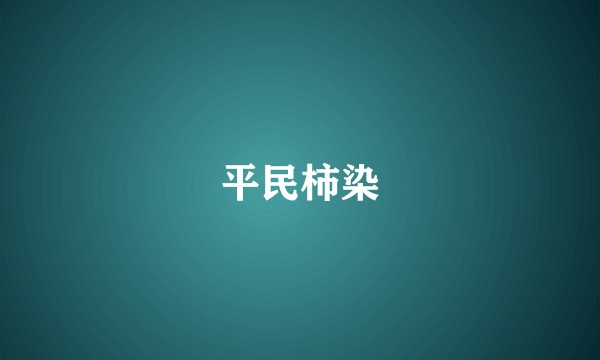 平民柿染