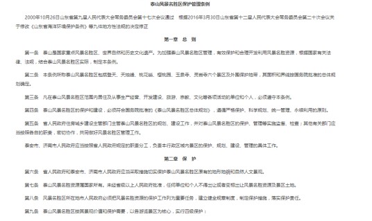 泰山风景名胜区保护管理条例