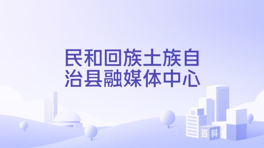民和回族土族自治县融媒体中心
