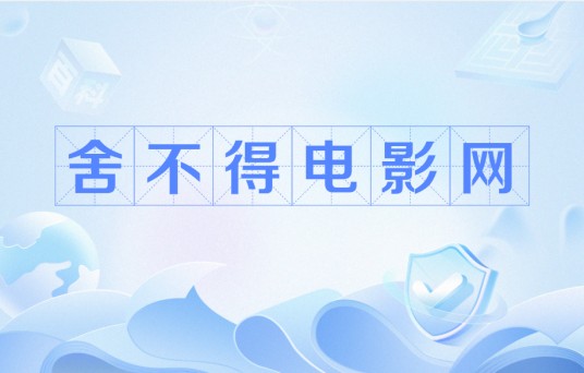 舍不得电影网