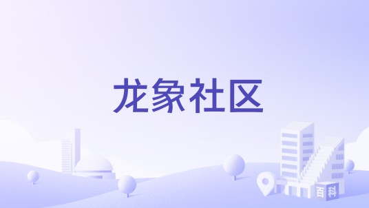 龙象社区(广西南宁市邕宁区蒲庙镇下辖社区)