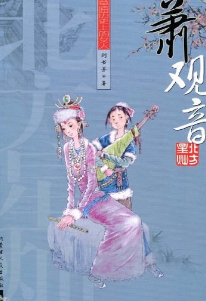 萧观音（刘书芳创作的长篇历史小说）