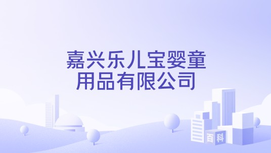 嘉兴乐儿宝婴童用品有限公司