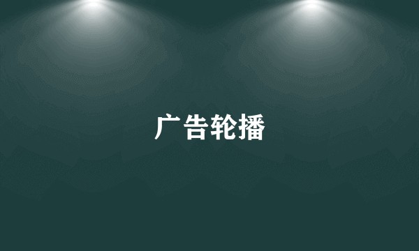 广告轮播