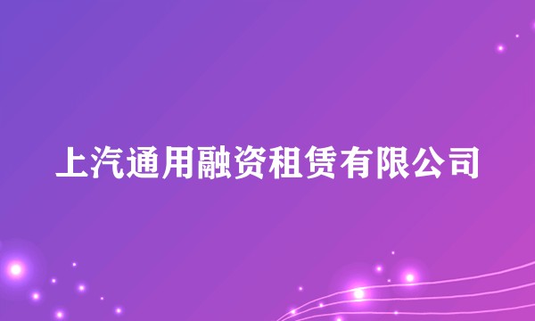 上汽通用融资租赁有限公司