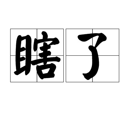 瞎了