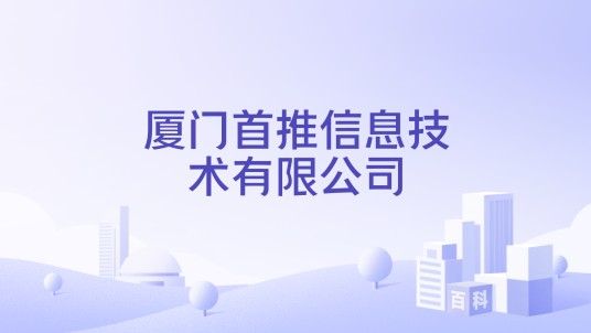 厦门首推信息技术有限公司