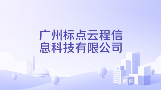 广州标点云程信息科技有限公司