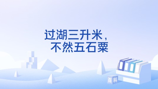 过湖三升米，不然五石粟