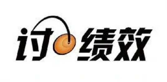 讨绩效