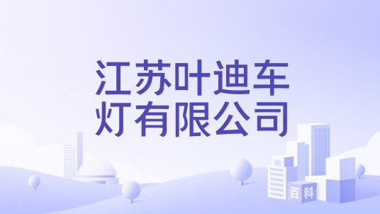 江苏叶迪车灯有限公司