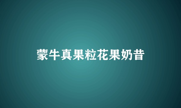 蒙牛真果粒花果奶昔
