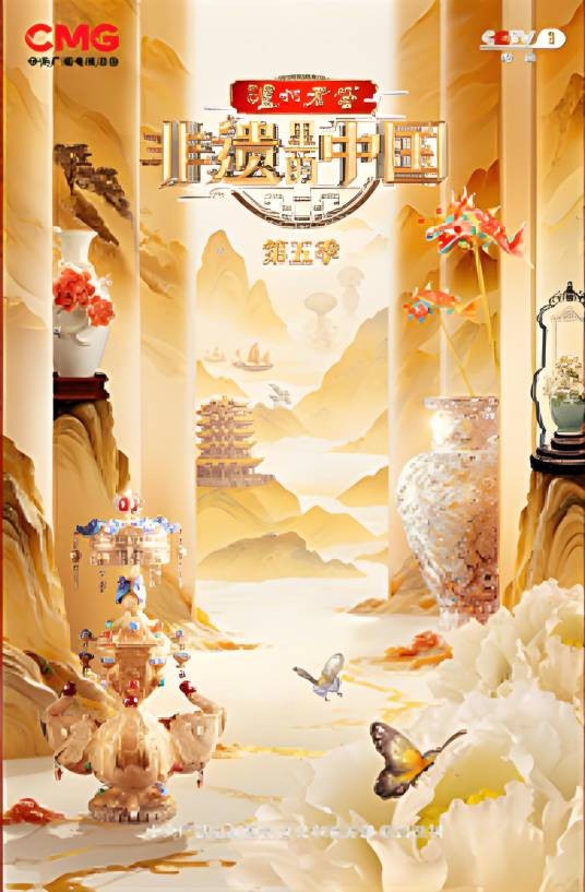 非遗里的中国第五季
