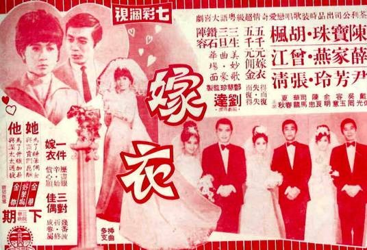 嫁衣（1970年陈宝珠主演、刘达执导的电影）