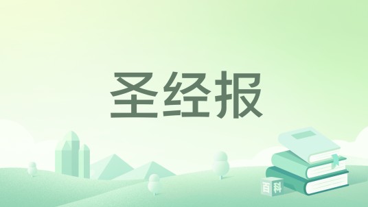圣经报