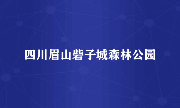 四川眉山砦子城森林公园