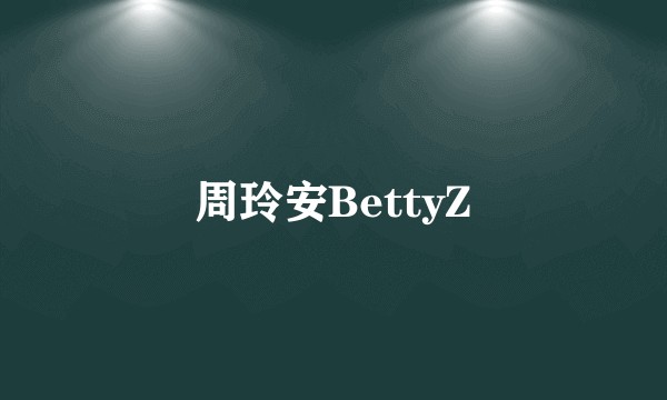 周玲安BettyZ