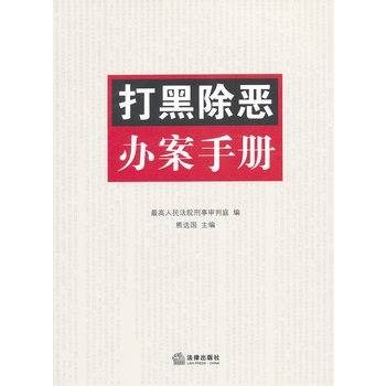 打黑除恶办案手册