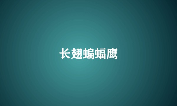 长翅蝙蝠鹰