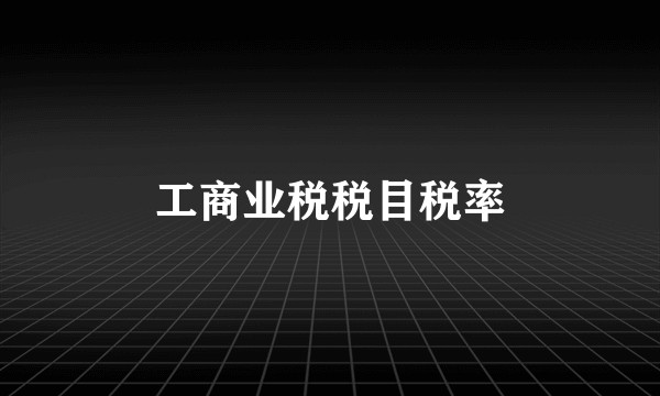 工商业税税目税率