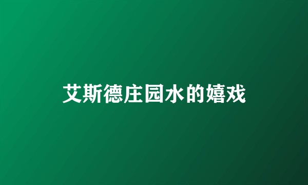 艾斯德庄园水的嬉戏