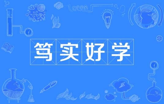 笃实好学