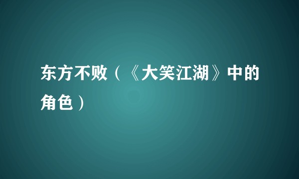 东方不败（《大笑江湖》中的角色）