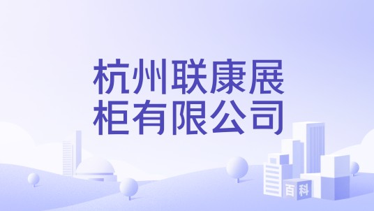 杭州联康展柜有限公司