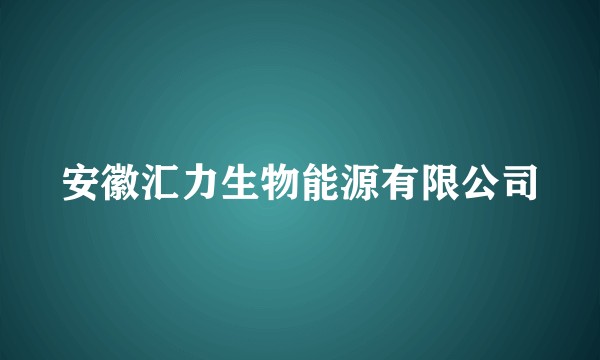 安徽汇力生物能源有限公司