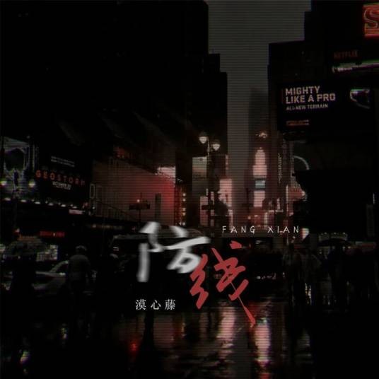 防线（漠心藤演唱的歌曲）