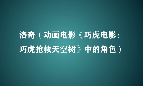 洛奇（动画电影《巧虎电影：巧虎抢救天空树》中的角色）