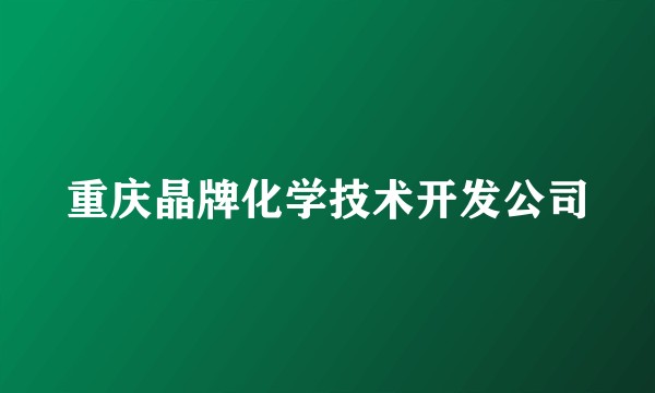 重庆晶牌化学技术开发公司