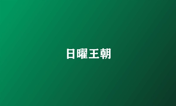日曜王朝