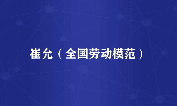 崔允（全国劳动模范）