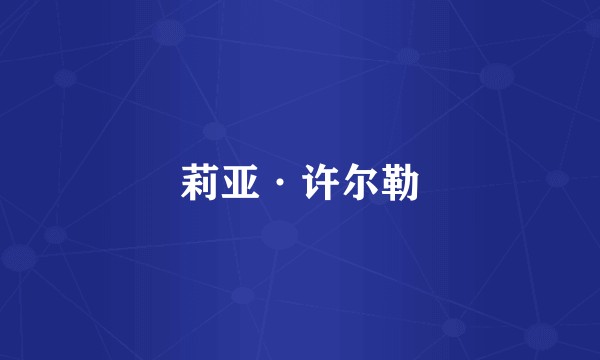 莉亚·许尔勒