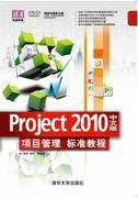 Project 2010中文版项目管理标准教程