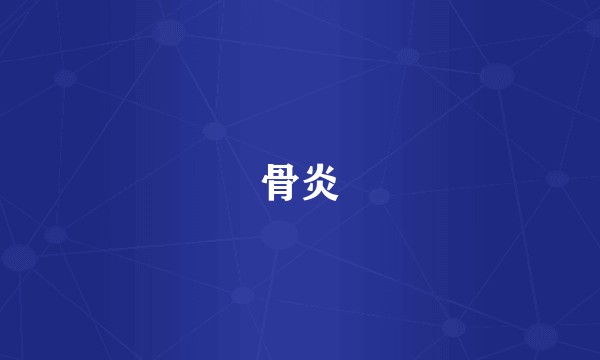 骨炎