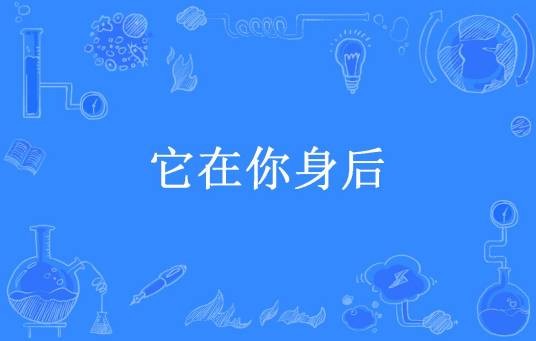 它在你身后