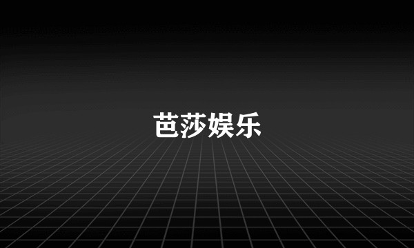 芭莎娱乐